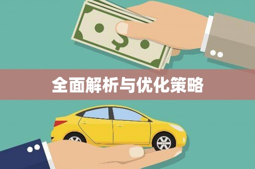 瓯海全面解析与优化策略