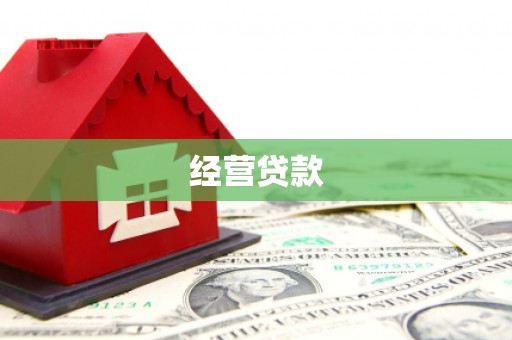 瓯海经营贷款