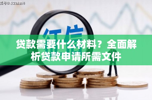 瓯海贷款需要什么材料？全面解析贷款申请所需文件