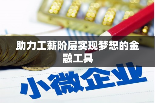 瓯海助力工薪阶层实现梦想的金融工具
