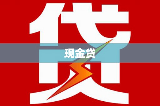 瓯海现金贷