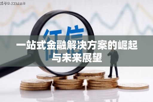 瓯海一站式金融解决方案的崛起与未来展望