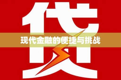 瓯海现代金融的便捷与挑战