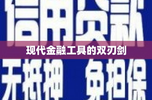 瓯海现代金融工具的双刃剑