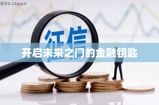 瓯海开启未来之门的金融钥匙
