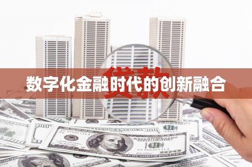 瓯海数字化金融时代的创新融合