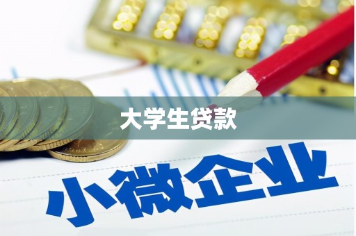 瓯海大学生贷款
