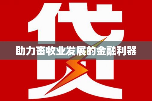 瓯海助力畜牧业发展的金融利器
