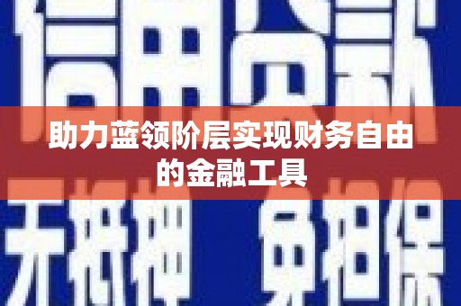 瓯海助力蓝领阶层实现财务自由的金融工具