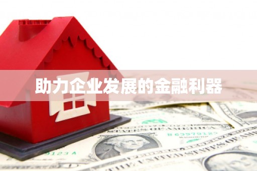 瓯海助力企业发展的金融利器