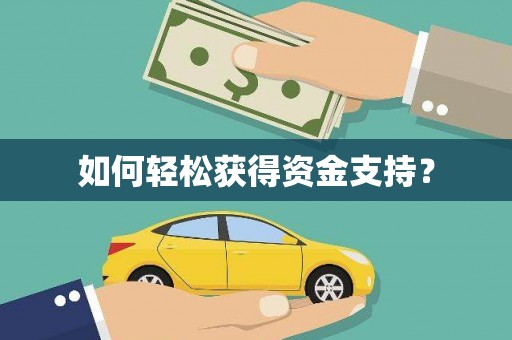 瓯海如何轻松获得资金支持？