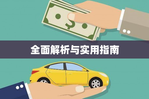 瓯海全面解析与实用指南