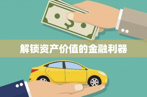 瓯海解锁资产价值的金融利器