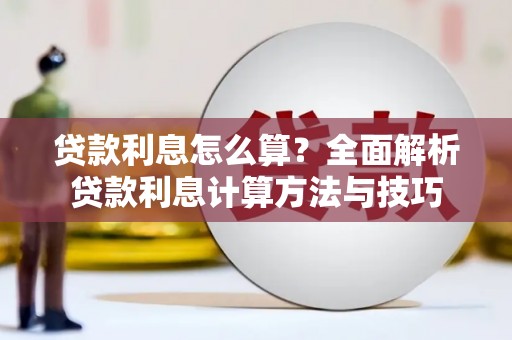 瓯海贷款利息怎么算？全面解析贷款利息计算方法与技巧