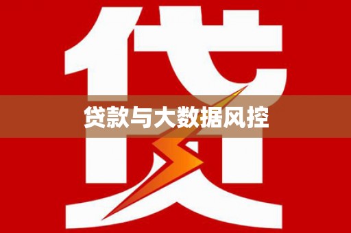 瓯海贷款与大数据风控