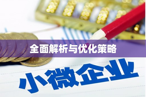 瓯海全面解析与优化策略