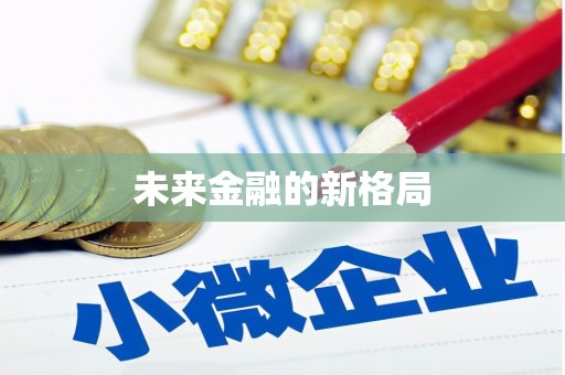 瓯海未来金融的新格局