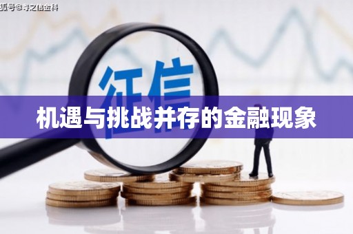 瓯海机遇与挑战并存的金融现象