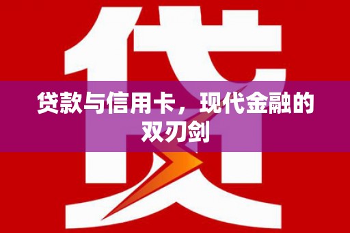 瓯海贷款与信用卡，现代金融的双刃剑