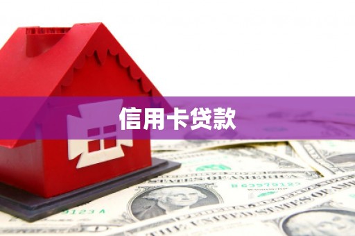 瓯海信用卡贷款
