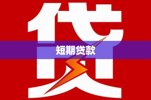 瓯海短期贷款