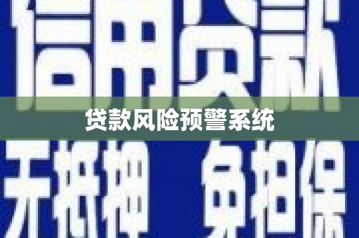 瓯海贷款风险预警系统