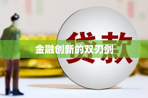 瓯海金融创新的双刃剑
