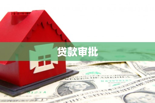 瓯海贷款审批