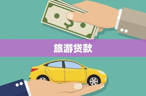 瓯海旅游贷款