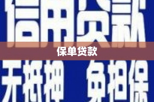 瓯海保单贷款