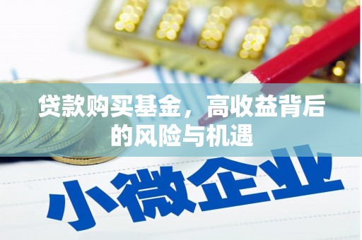 瓯海贷款购买基金，高收益背后的风险与机遇