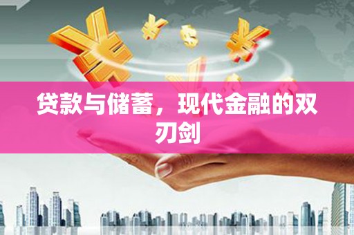 瓯海贷款与储蓄，现代金融的双刃剑