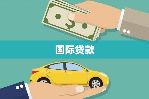 瓯海国际贷款